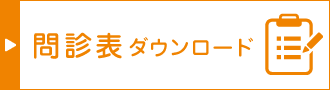 問診表ダウンロード